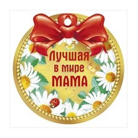 Медаль маме
