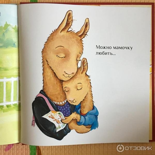 Анна Дьюдни «лама в садике без мамы»