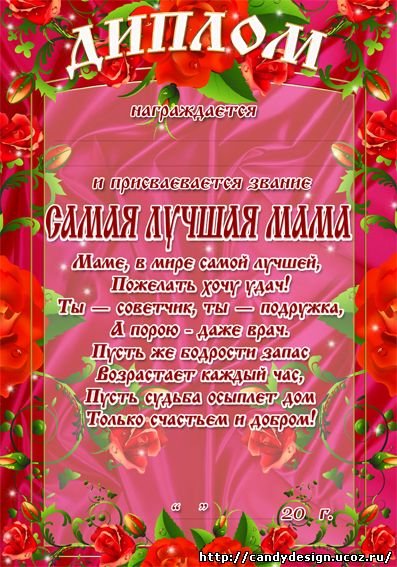 Диплом маме