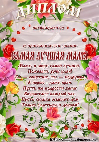 Диплом маме на день рождения