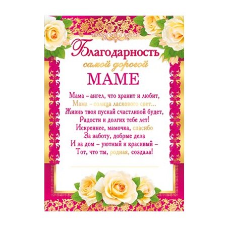 Благодарность маме от дочери