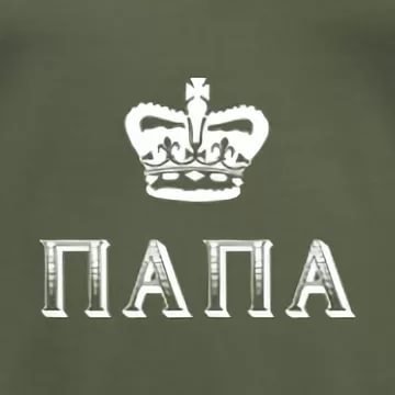 Папа надпись