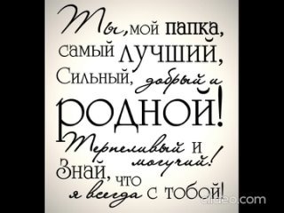 Картинки мой папа добрый (55 фото)