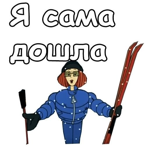 Это я сама дошла на лыжах