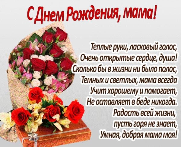 Поздравления с днём рождения маме