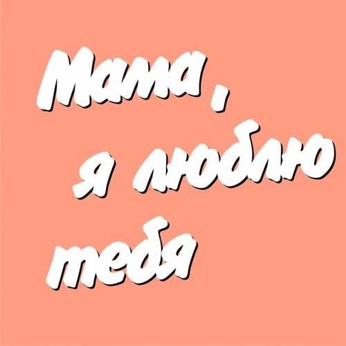 Надпись я люблю маму