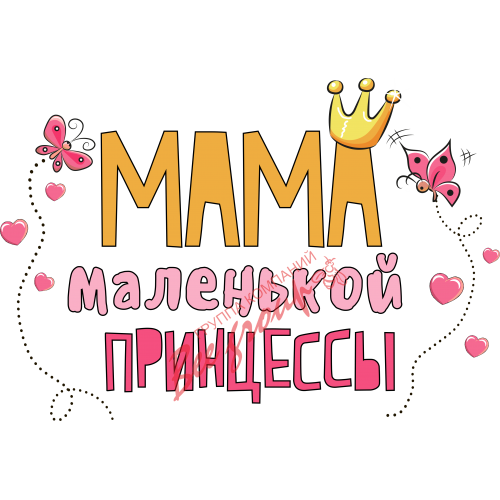 Мама маленькой принцессы надпись
