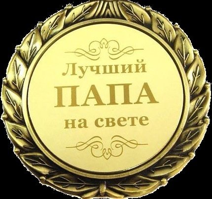 Лучший папа на свете