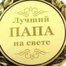 Медаль лучшему папе на свете
