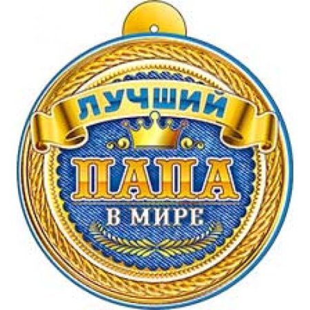 Картинки медаль папе (60 фото)