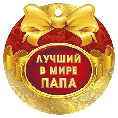 Медаль папе