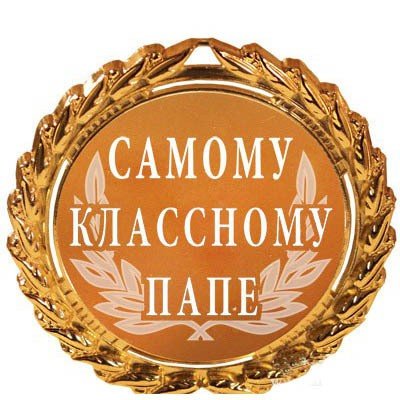 Медаль самому лучшему папе