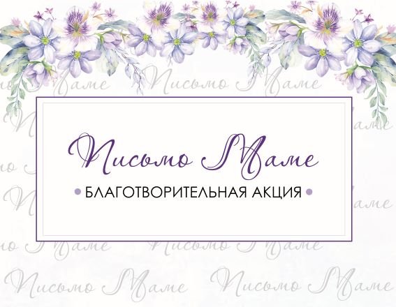 Как оформить письмо маме