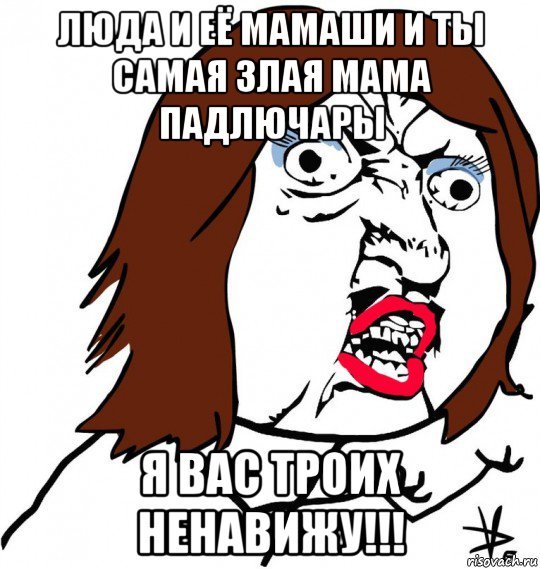 Злая мама Мем