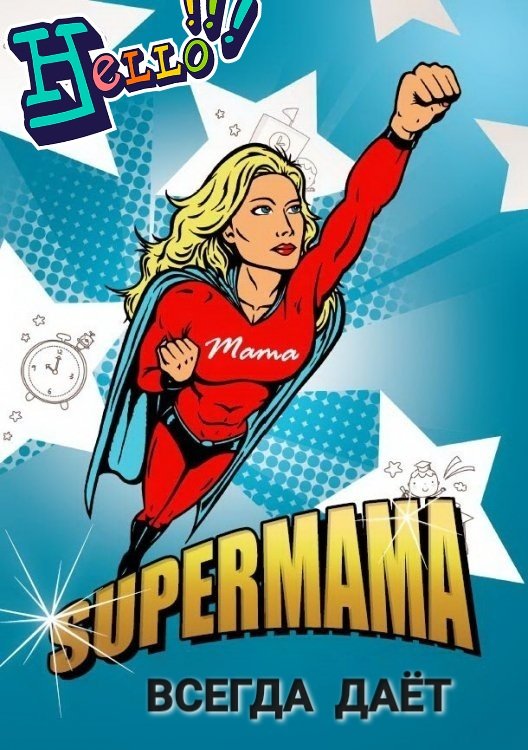 Инстаграм супер мам. Супер мама. Мама супергероя. Мамы Супергерои. Супер мама Супергерой.
