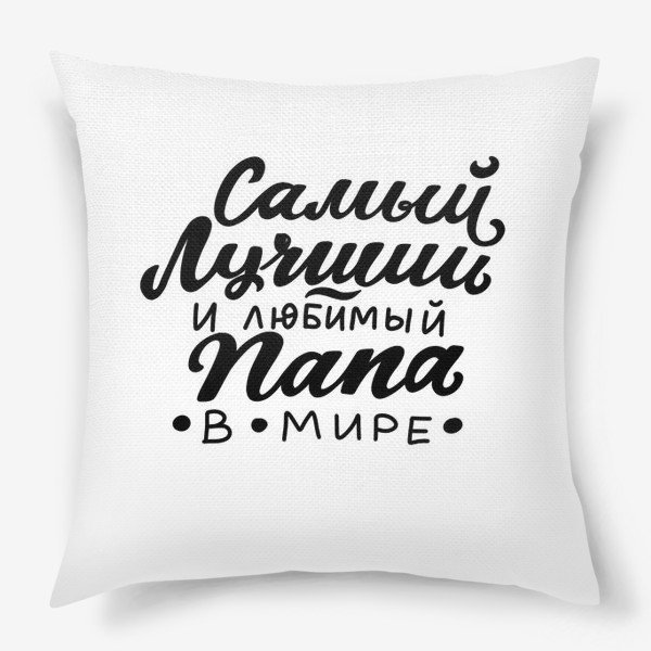 Любимому папе
