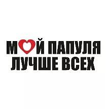 Надпись мой папа самый лучший