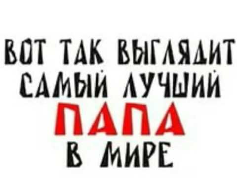 Ты самый лучший папа