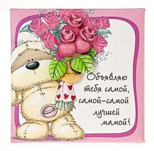 Открытка самой лучшей маме