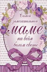Лучшей маме на свете