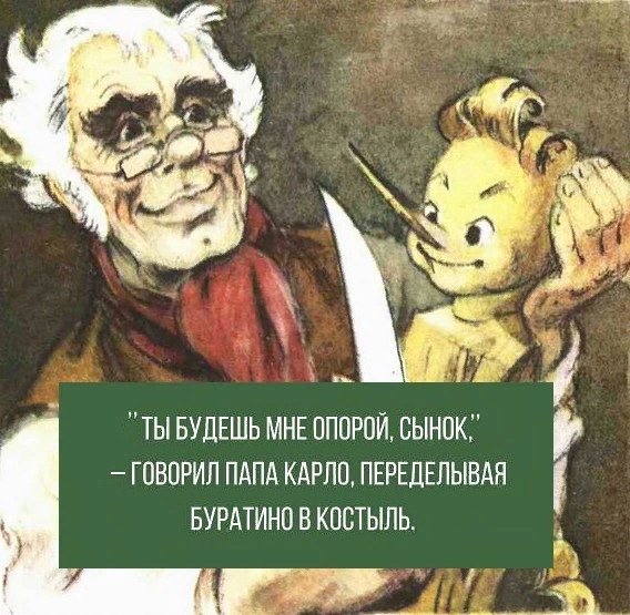 Буратино папа Карло и Джузеппе