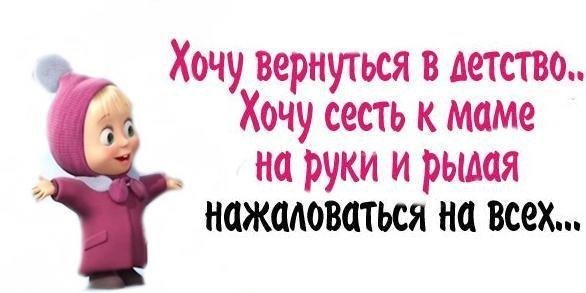 Когда хочется вернуться в детство