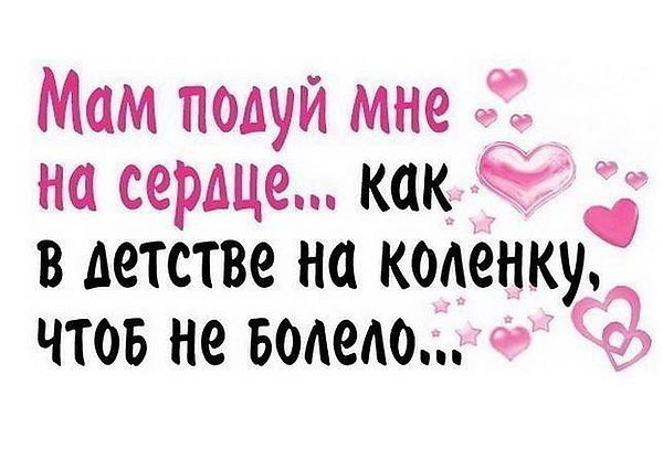Мама подуй мне на сердце как в детстве