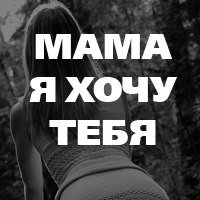 Я хочу к маме