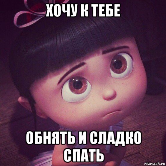 Хочу обнимашки и целовашки
