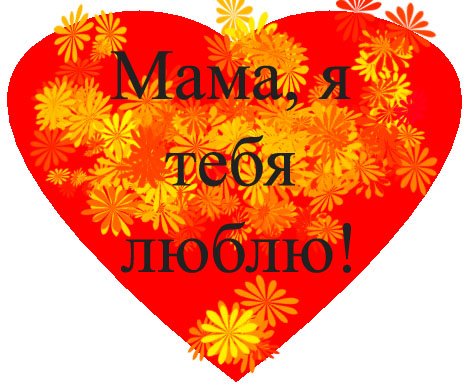 Сердечко для мамы