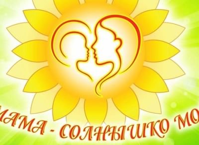 Мамочка солнышко