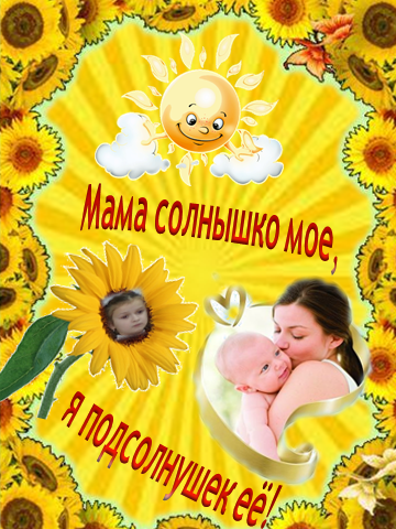 Мама солнышко мое
