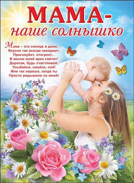 Мама солнышко мое