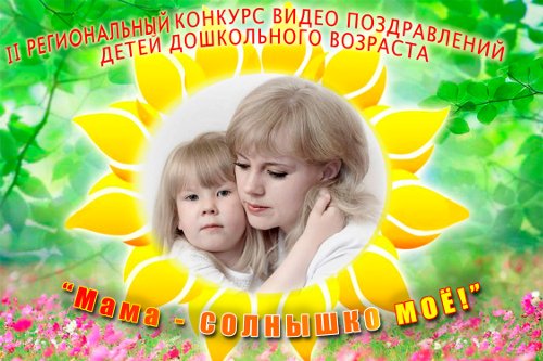 С днем матери солнышко мое