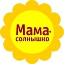Мамочка солнышко мое