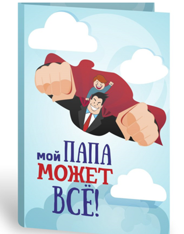 Мой папа может