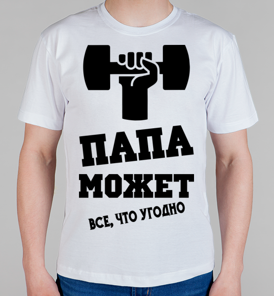 Папа может!