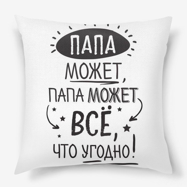 Подушка для папы с надписями