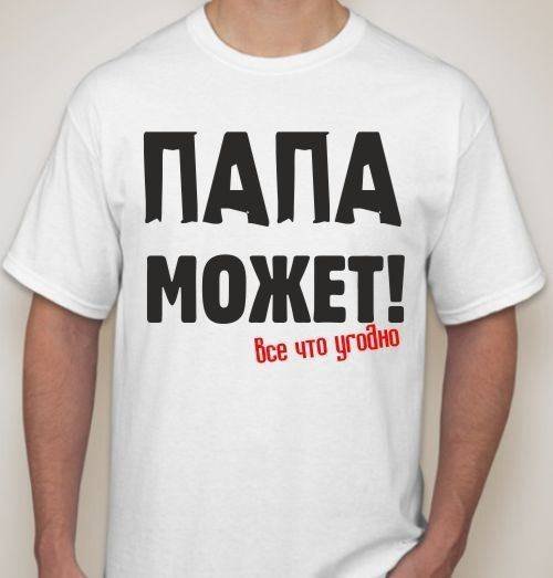 Папа может!