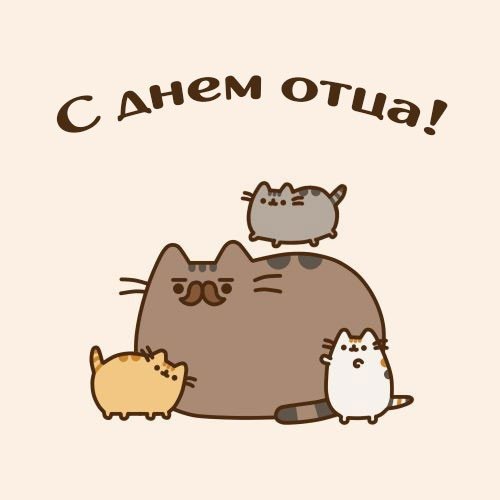 Семья Пушина кота