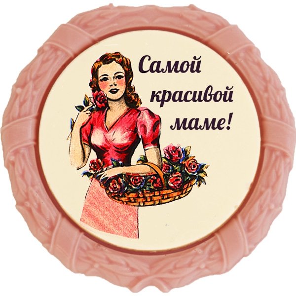 Самой красивой маме