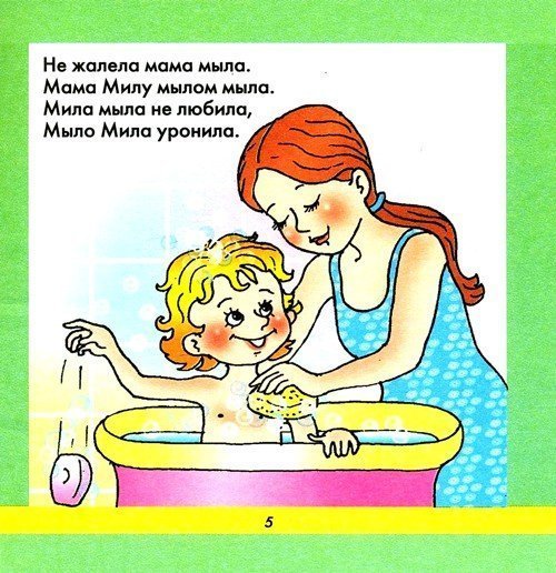 Мама мыла Милу мылом Мила мыло не любила