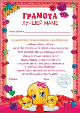 Грамота лучшей маме