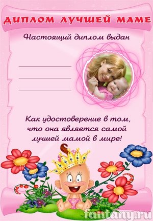 Диплом для мам на день матери в детском саду