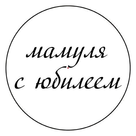 Надпись с днем рождения мамочка