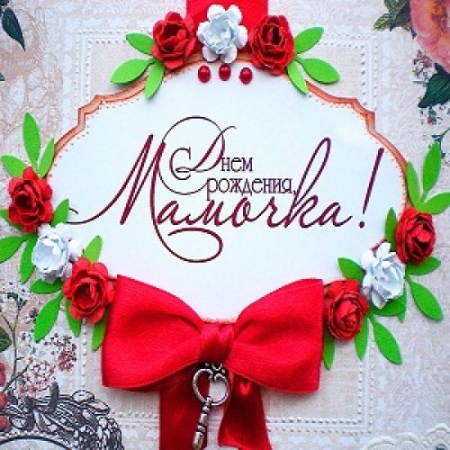 Круглые открытки маме