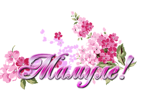 Поздравление маме на прозрачном фоне