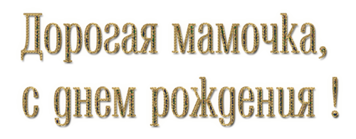 Надпись с днем рождения мамочка