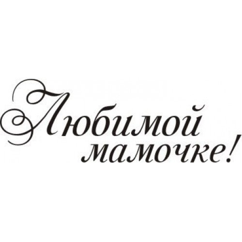 Любимой маме надпись