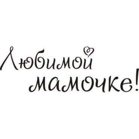 Мамочка надпись